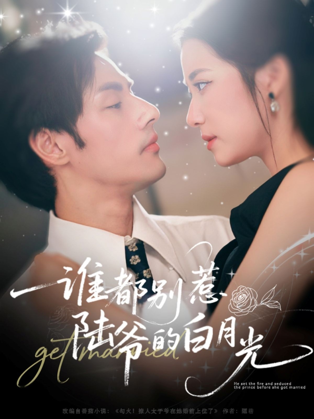 谁都别惹陆爷的白月光第01集