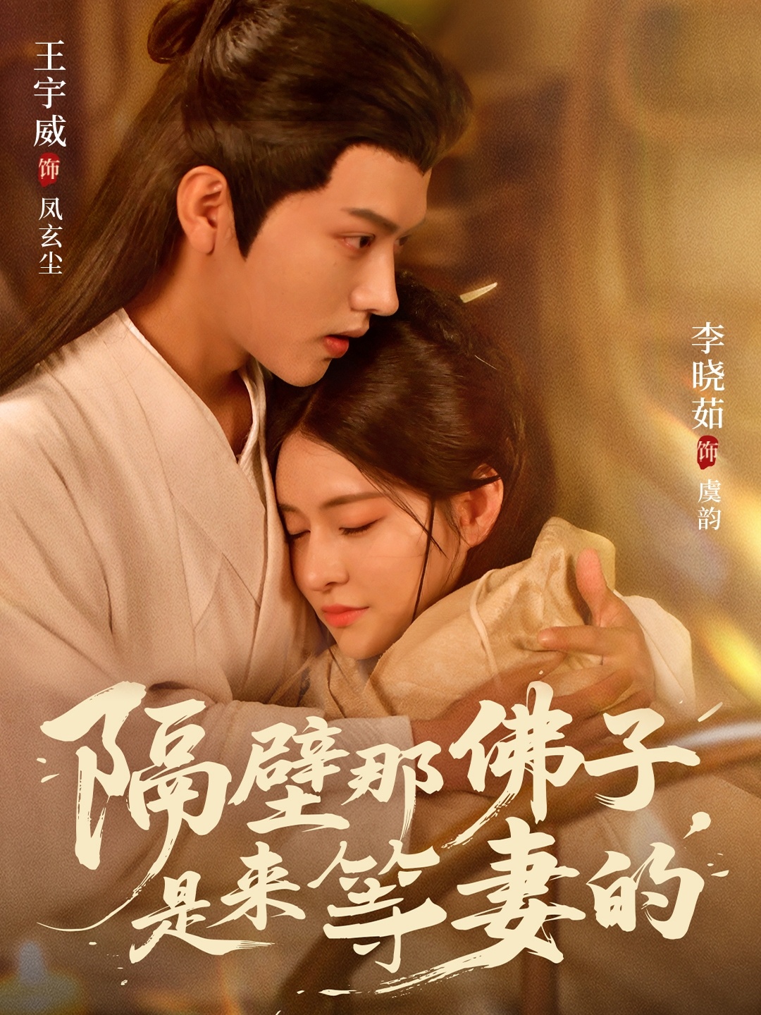 隔壁那佛子是来等妻的第49集