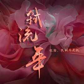 弑流年第91集