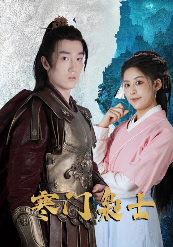 寒门枭士第97集