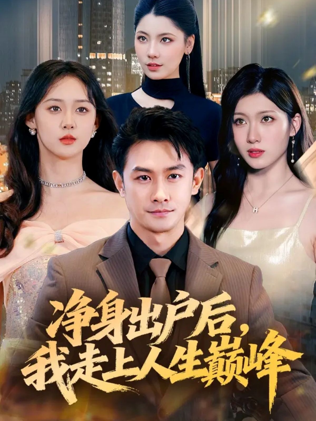 净身出户后，我走上人生巅峰第01集