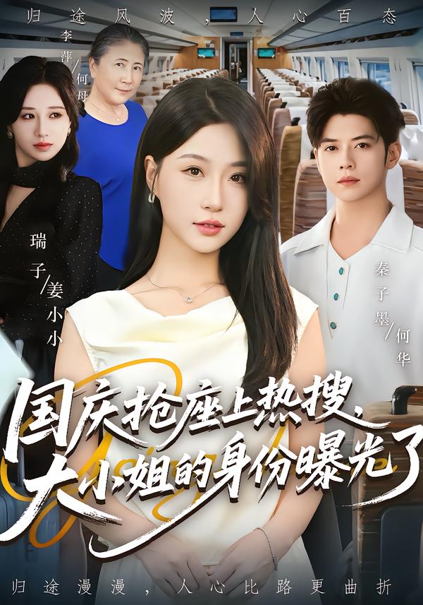 国庆抢座上热搜大小姐的身份曝光了第41集