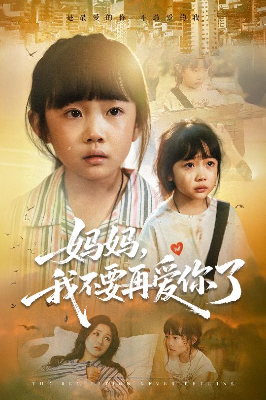 妈妈我不要再爱你了第40集