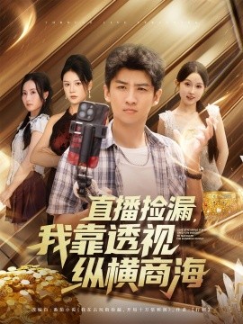 直播捡漏我靠透视纵横商海第76集