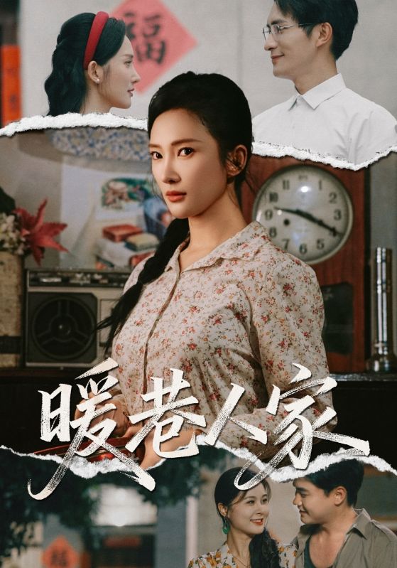 暖巷人家第54集