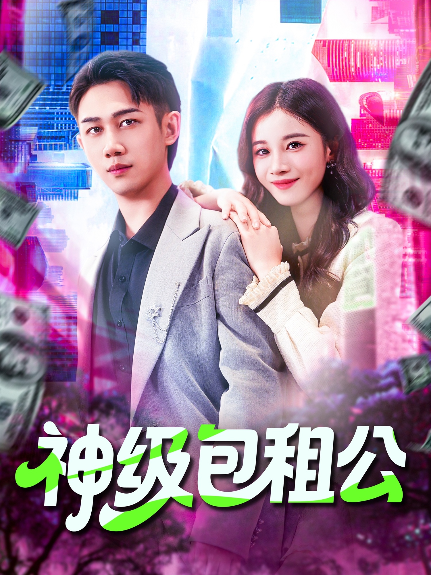 神级包租公第01集