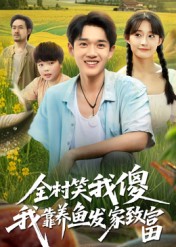 全村笑我傻我靠养鱼发家致富第09集
