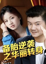 备胎逆袭之华丽转身第03集