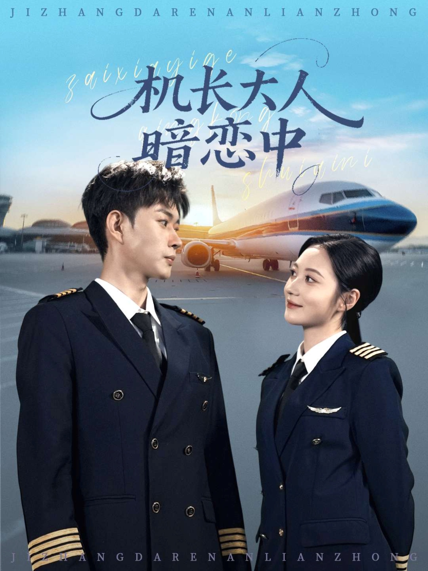 机长大人暗恋中第01集