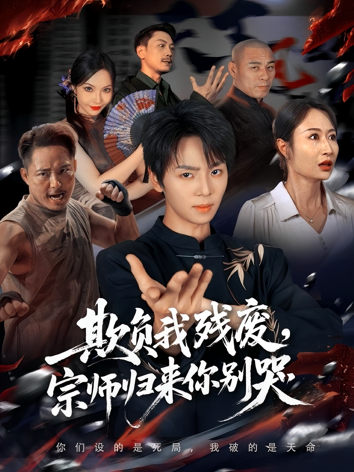 欺负我残废，宗师归来你别哭第01集
