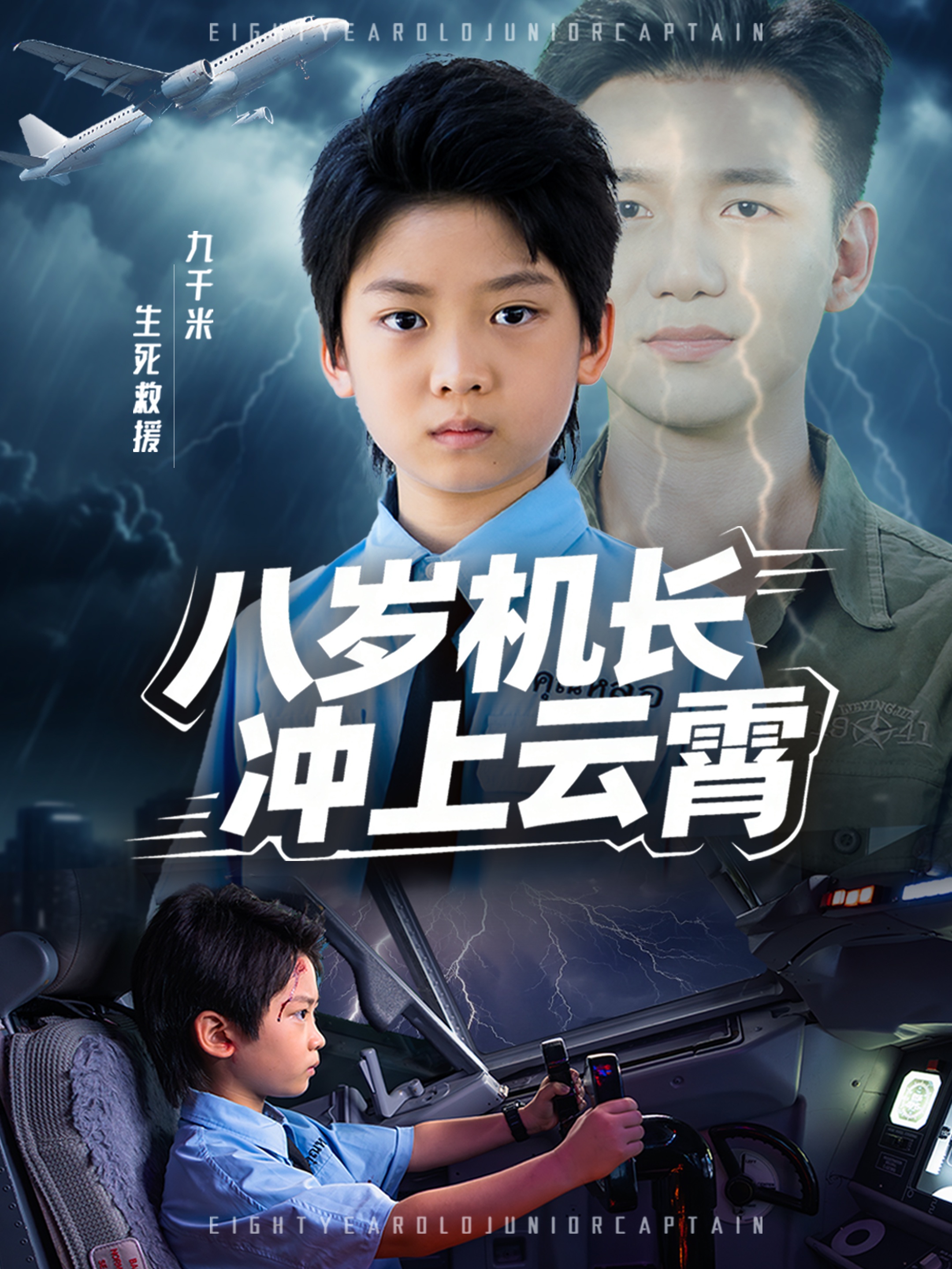 八岁机长冲上云霄第40集