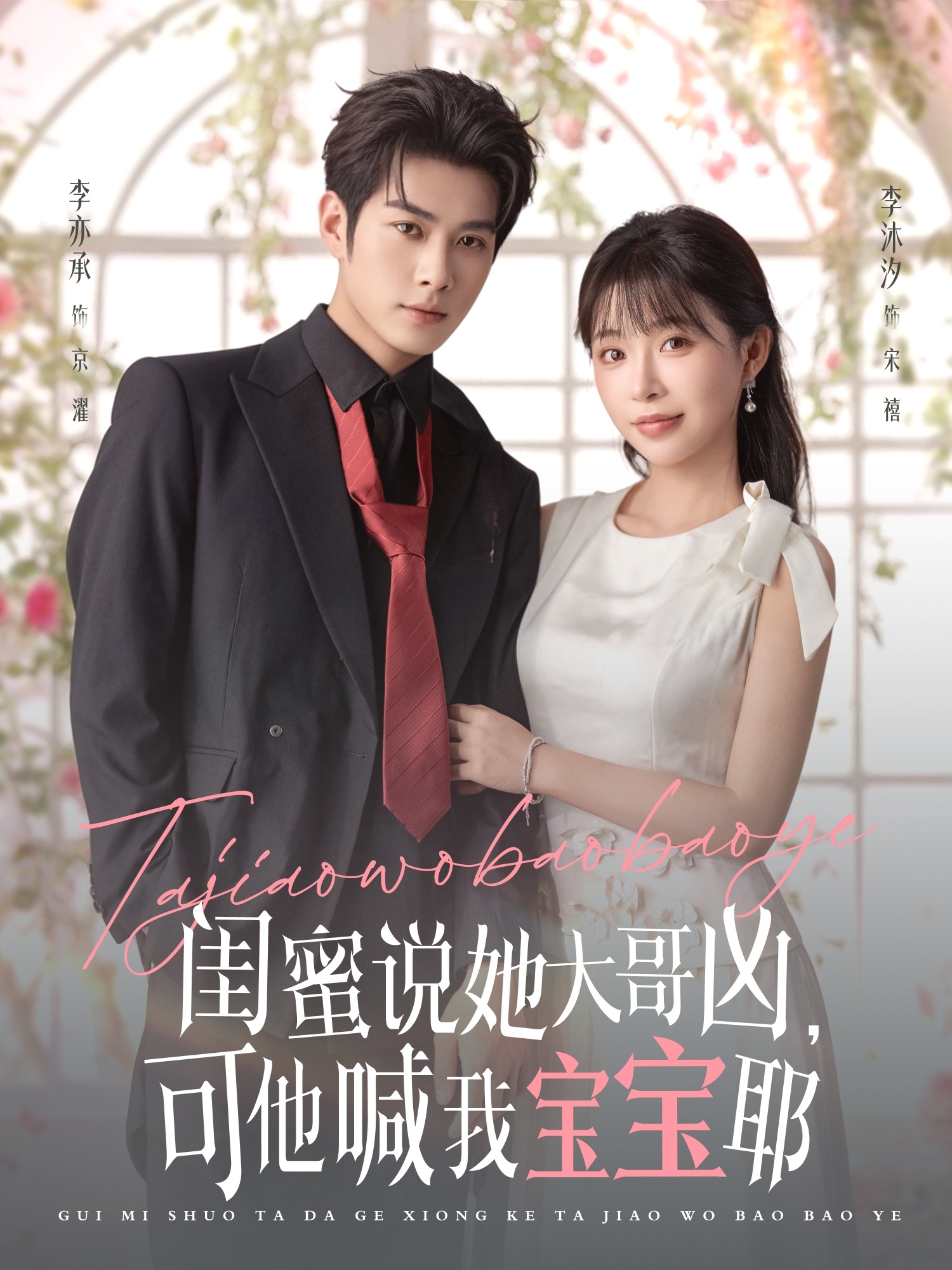 闺蜜说她大哥凶，可他喊我宝宝耶第02集
