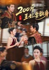 200斤王妃要翻身第22集