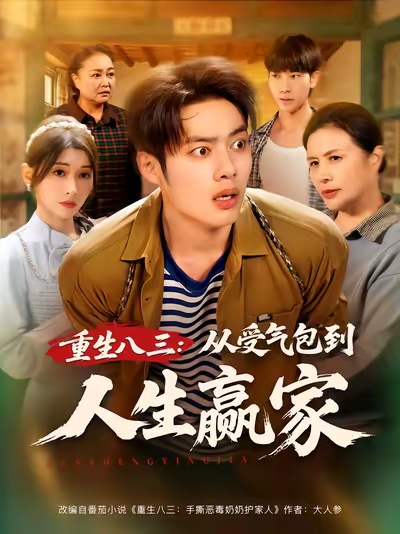 重生八三从受气包到人生赢家第01集