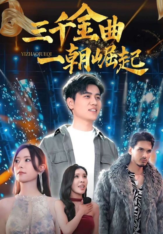 三千金曲一朝崛起第03集