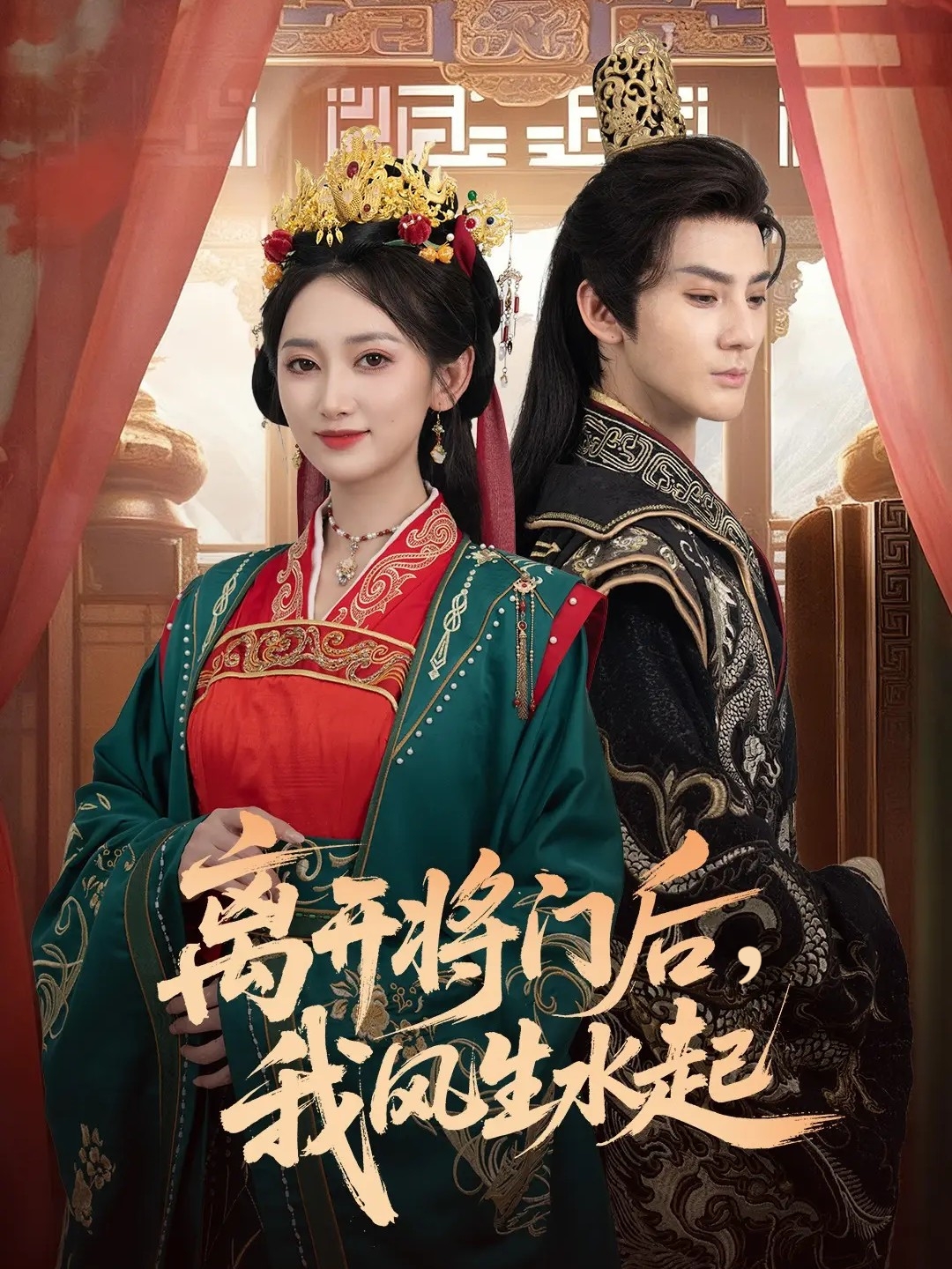 离开将门后，我风生水起第03集