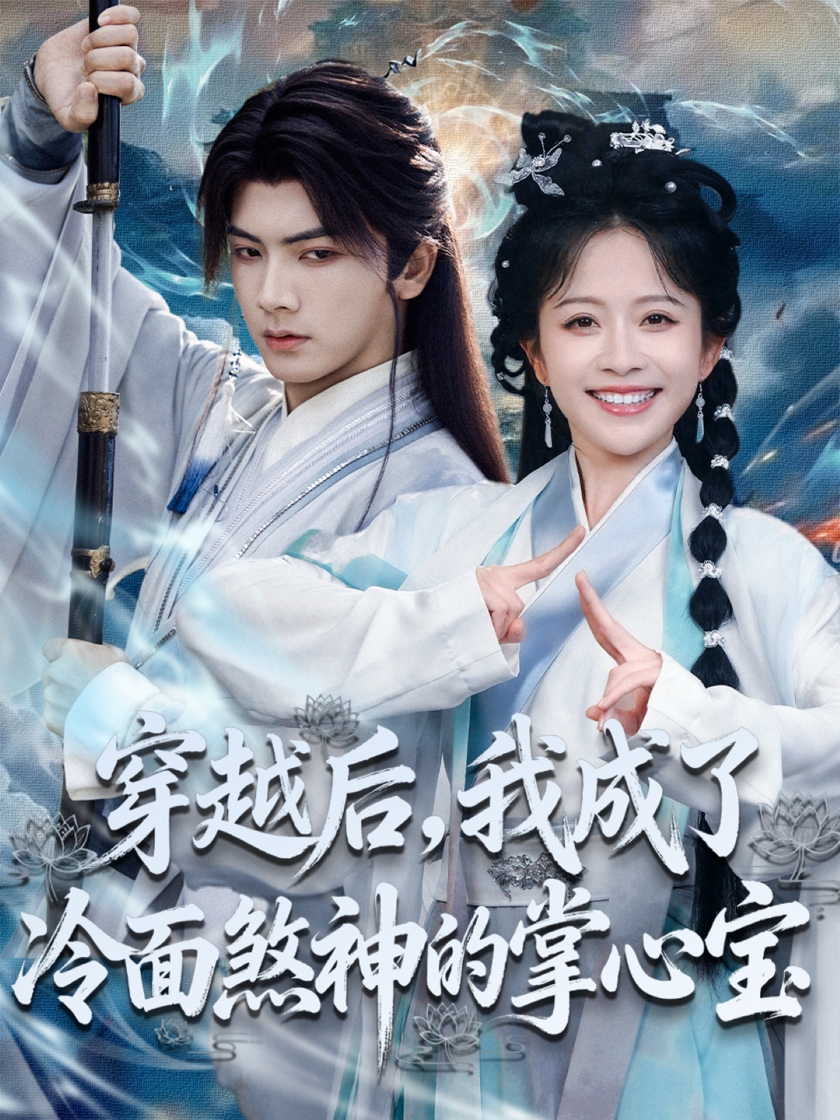穿越后，我成了冷面煞神的掌心宝第01集