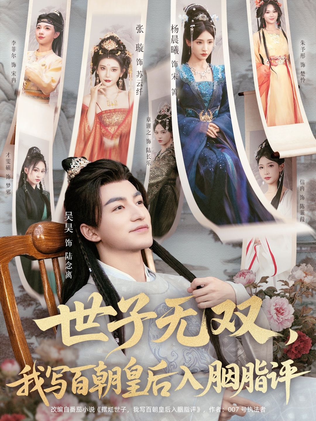 世子无双，我写百朝皇后入胭脂评第01集