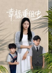 幸福重组中第12集
