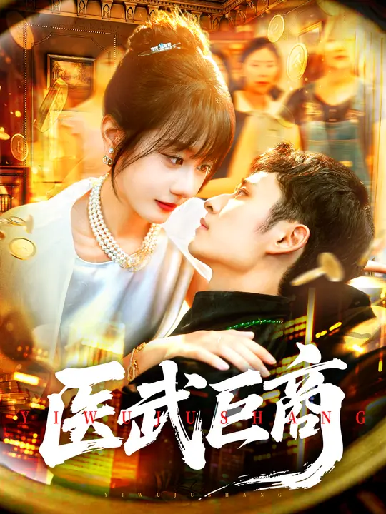 医武巨商第61集