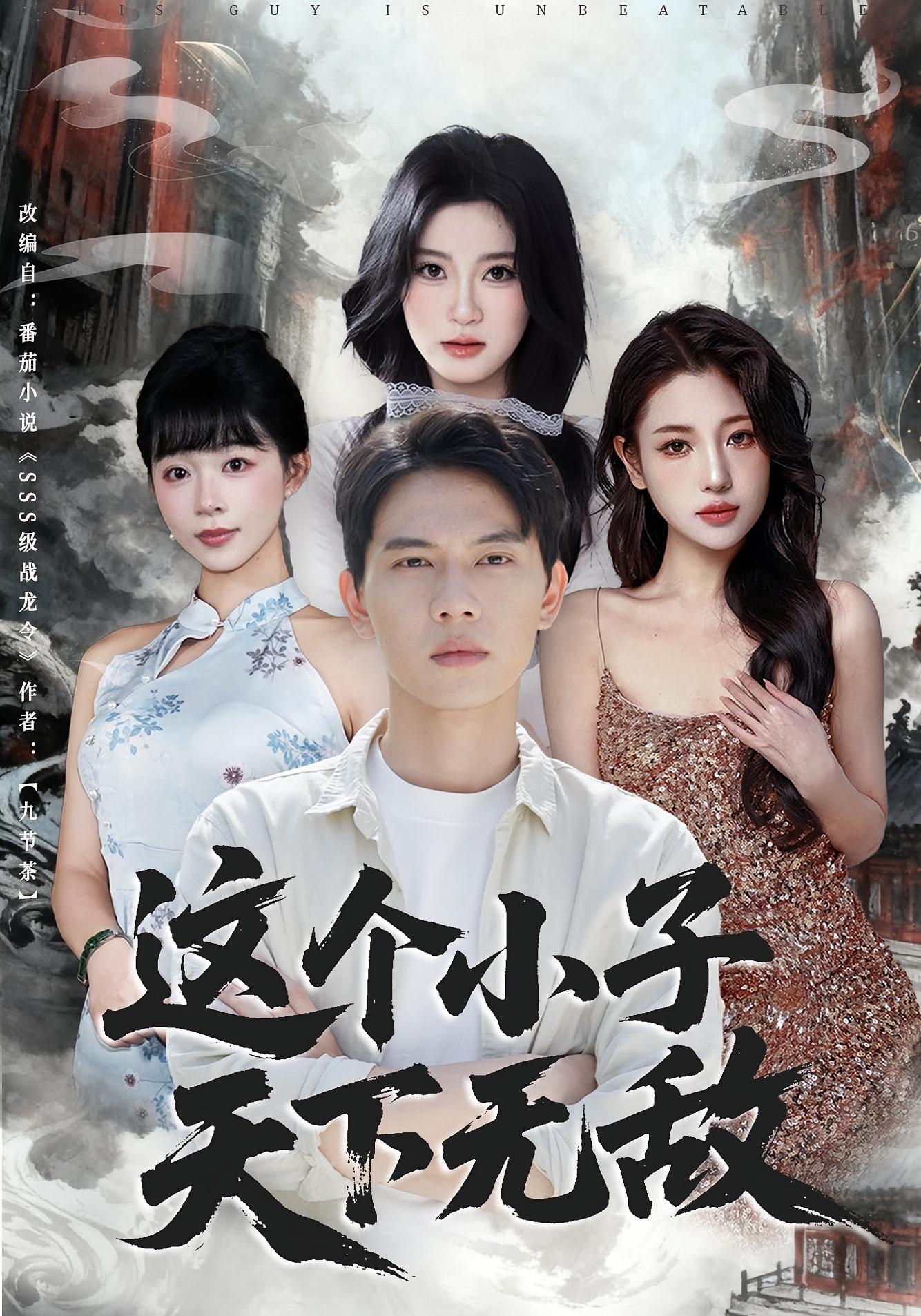 这个小子天下无敌第59集