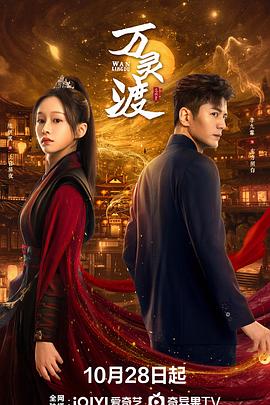 万灵渡第01集
