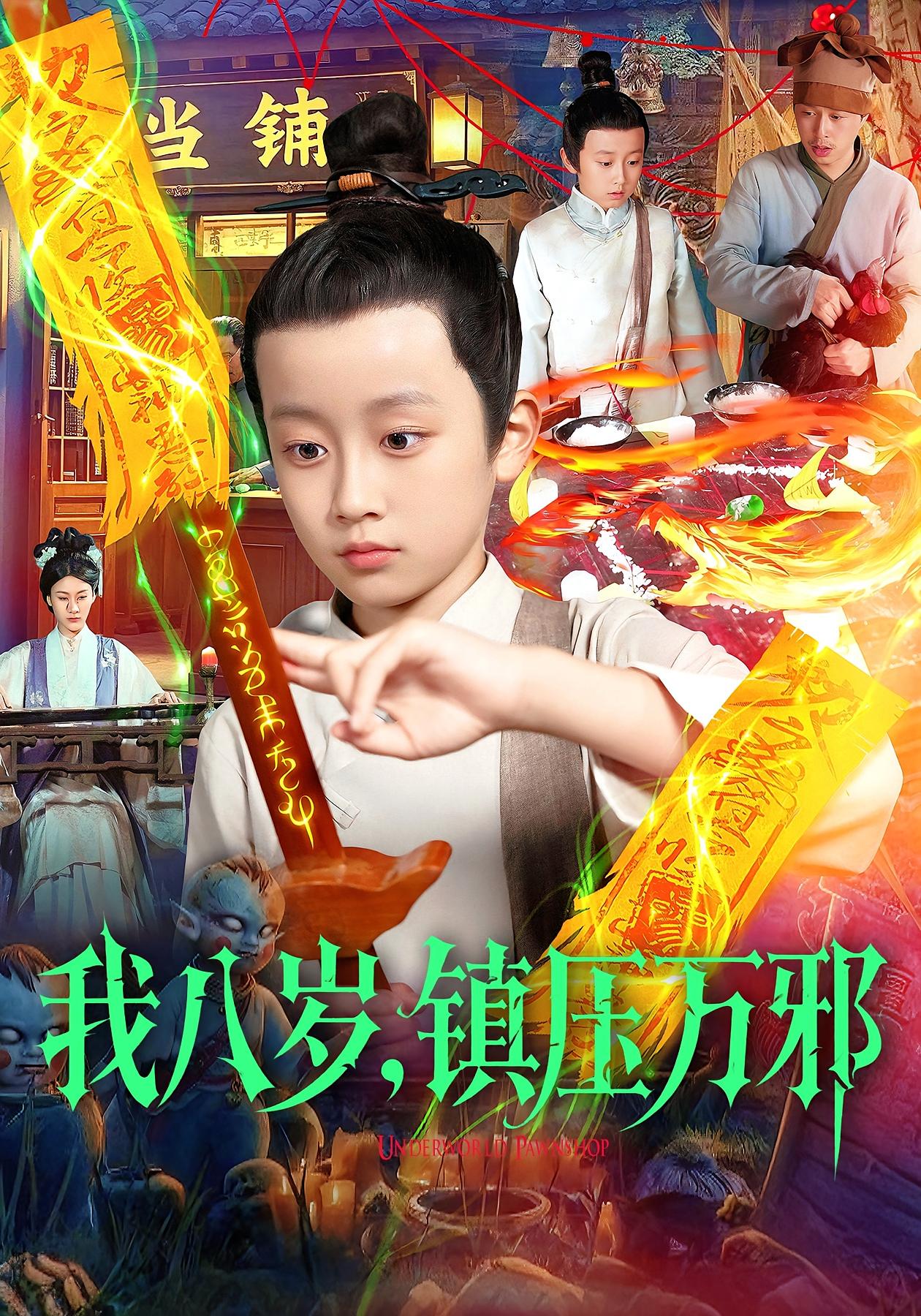我八岁，镇压万邪第44集