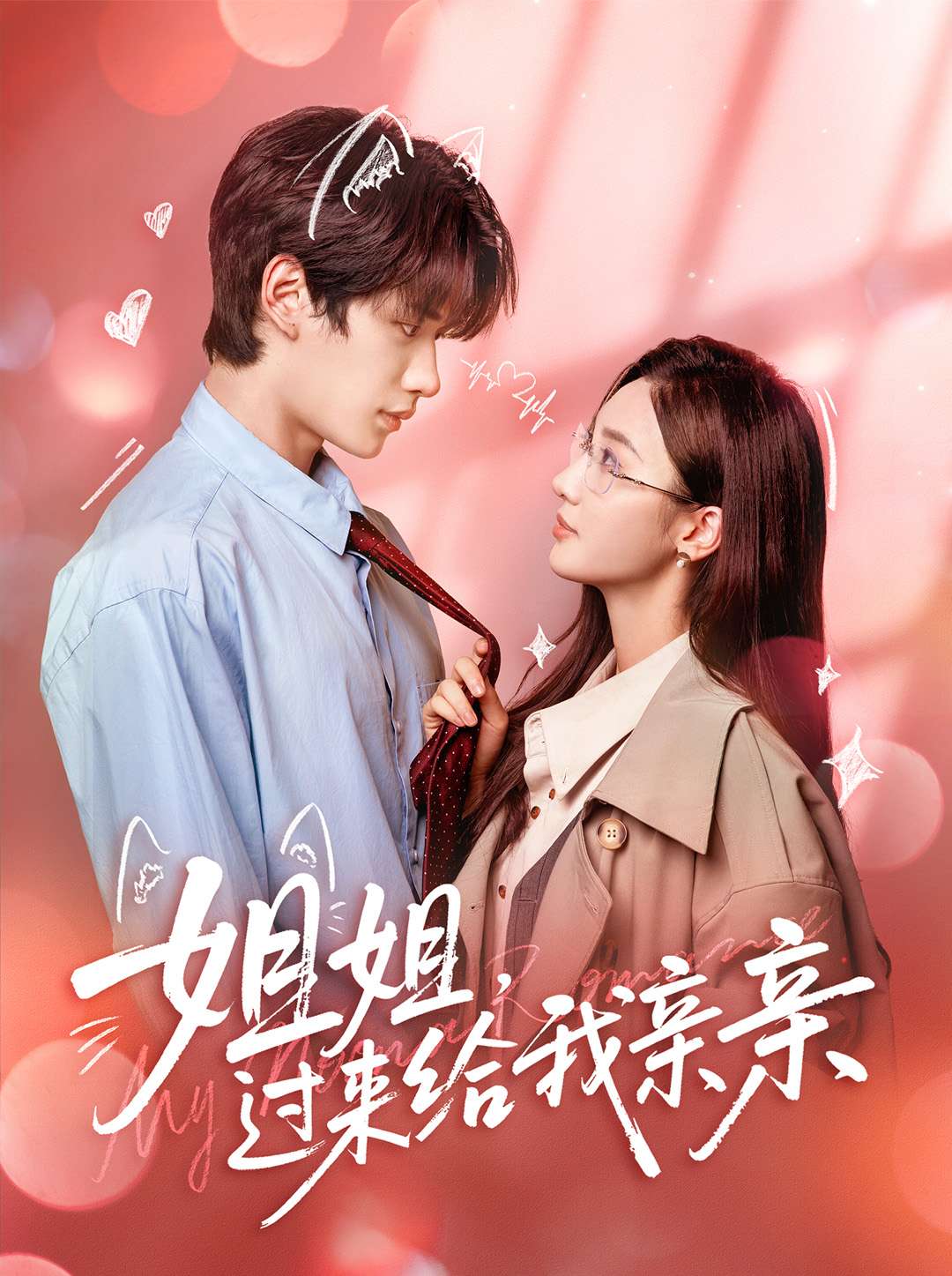 姐姐，过来给我亲亲全集(大结局)