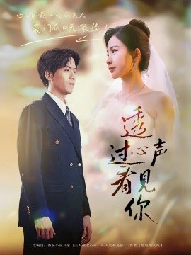 透过心声看见你第41集