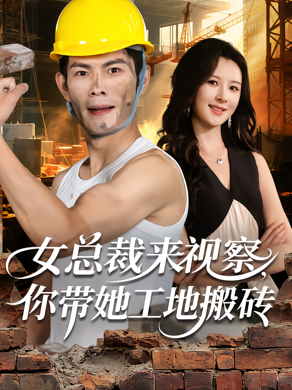 女总裁来视察，你带她工地搬砖第73集