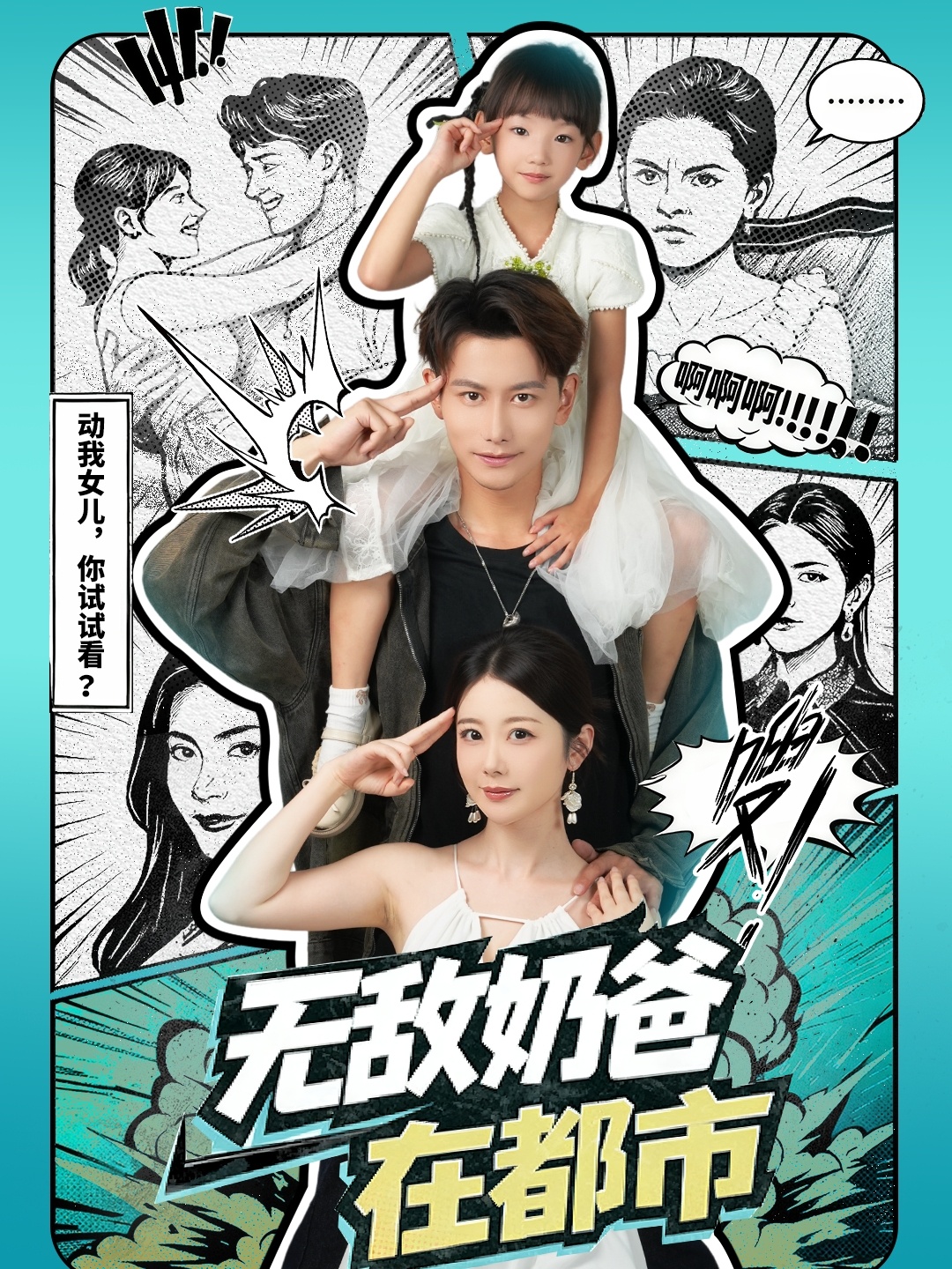 无敌奶爸在都市第33集