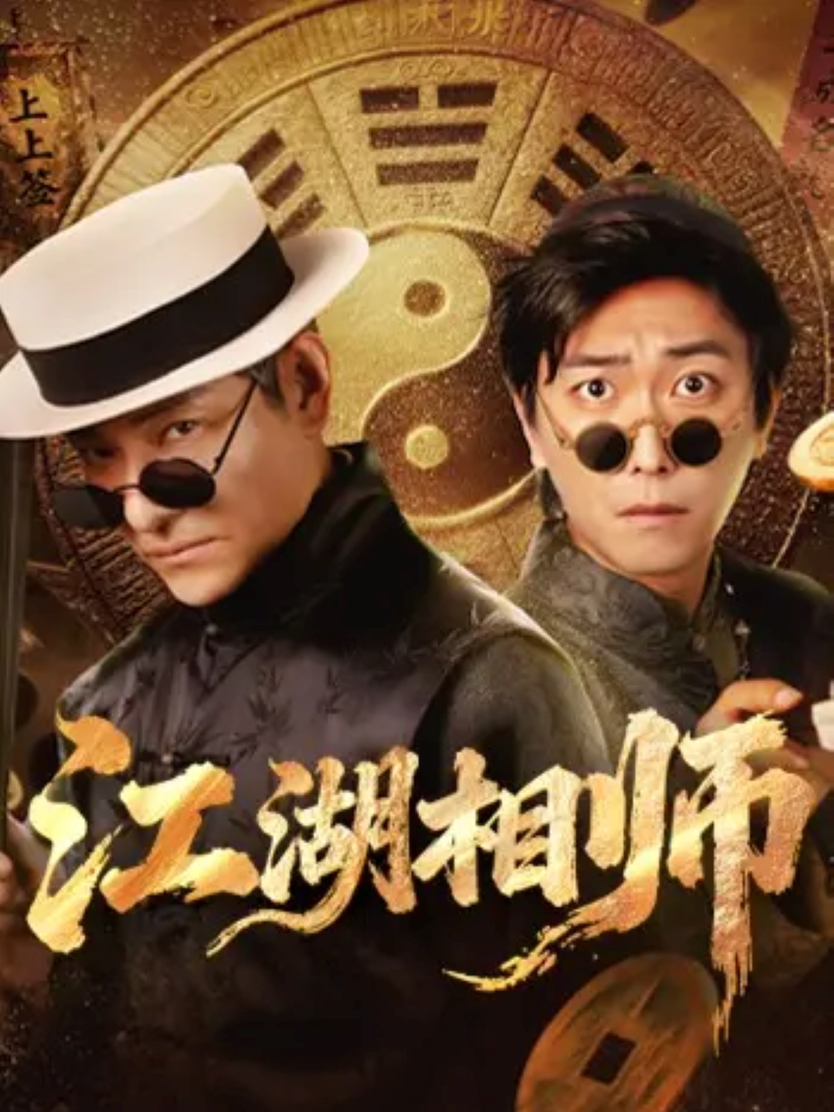 江湖相师第15集