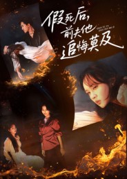 假死后，前夫他追悔莫及第62集(大结局)