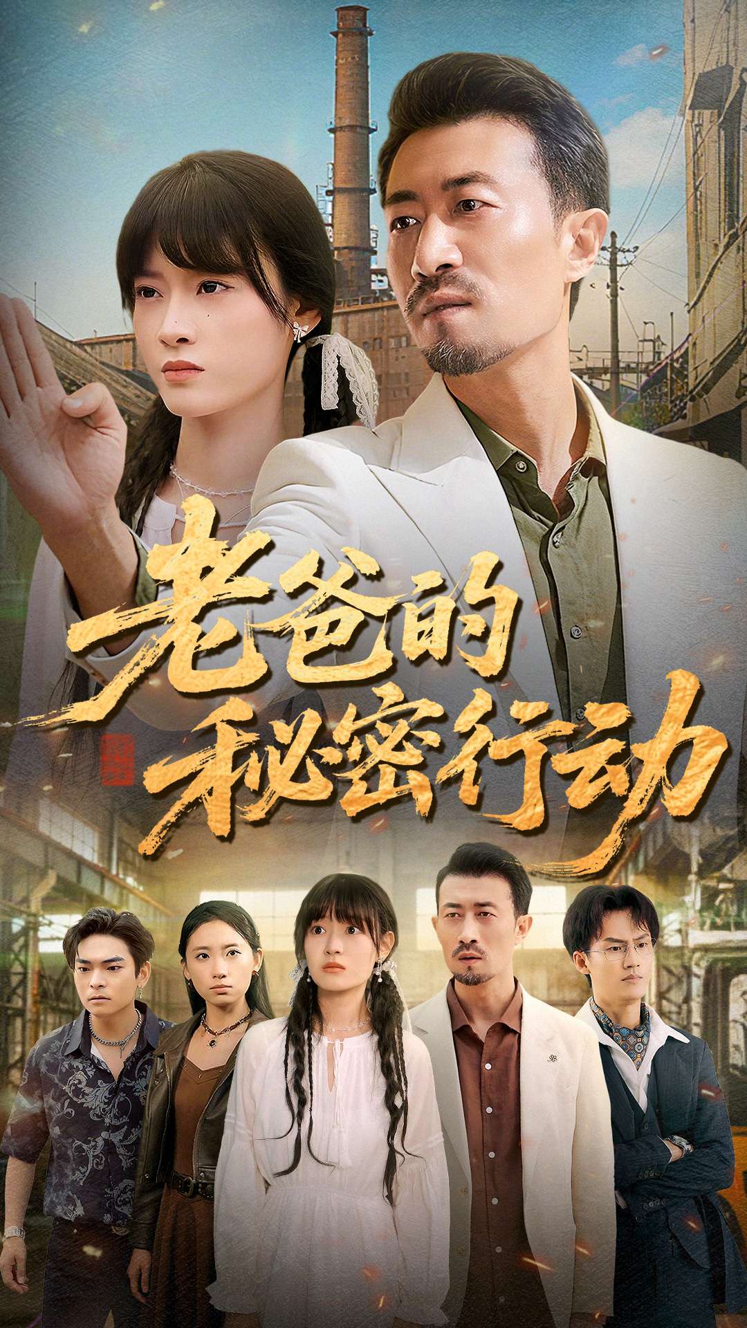 老爸的秘密行动第01集