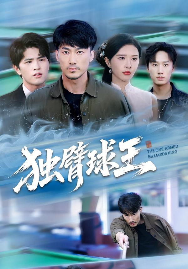 独臂球王第01集