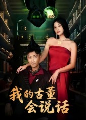 我的古董会说话全集(大结局)