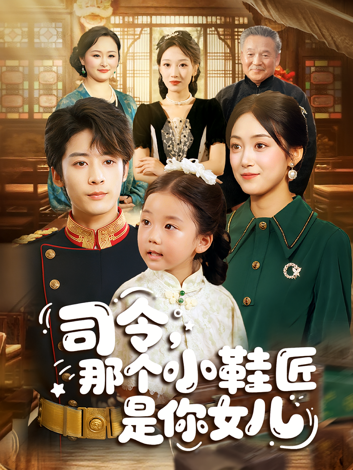 司令那个小鞋匠是你的女儿第01集