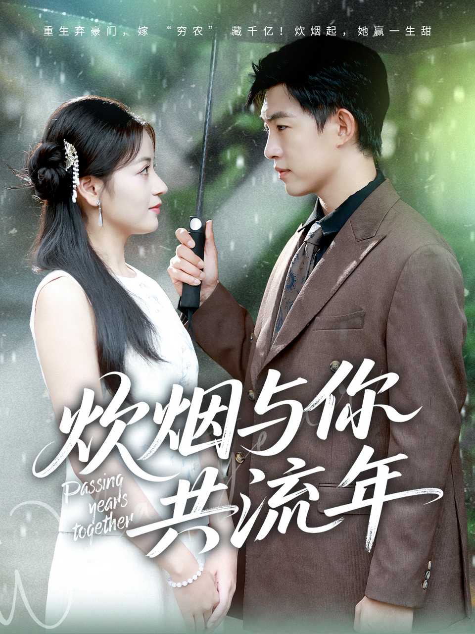 炊烟与你共流年第01集