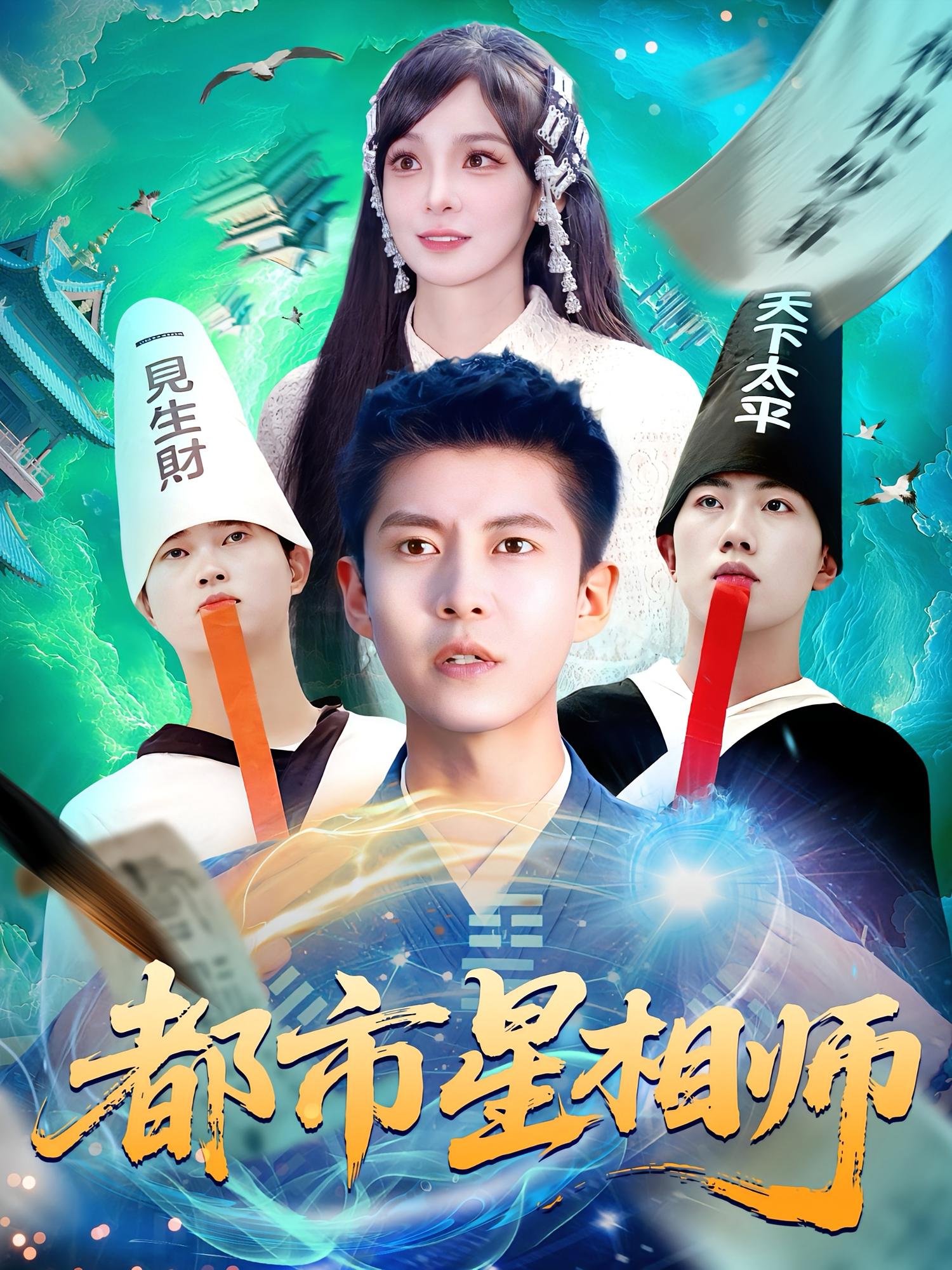 都市星相师第44集