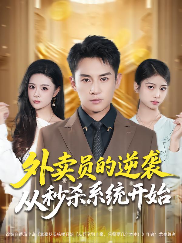 外卖员的逆袭从秒杀系统开始第56集