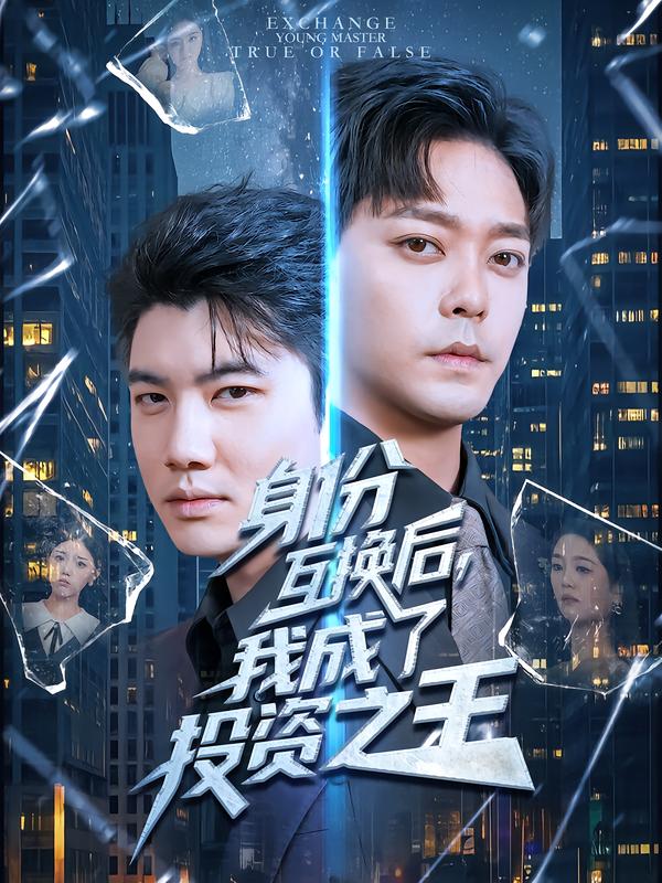 身份互换后，我成了投资之王第21集