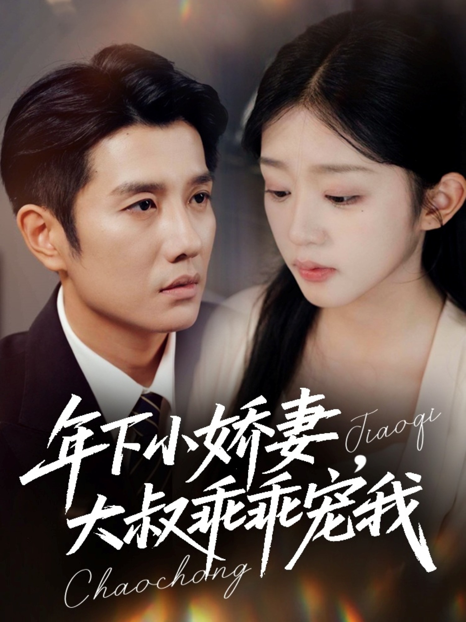 年下小娇妻，大叔乖乖宠我第62集