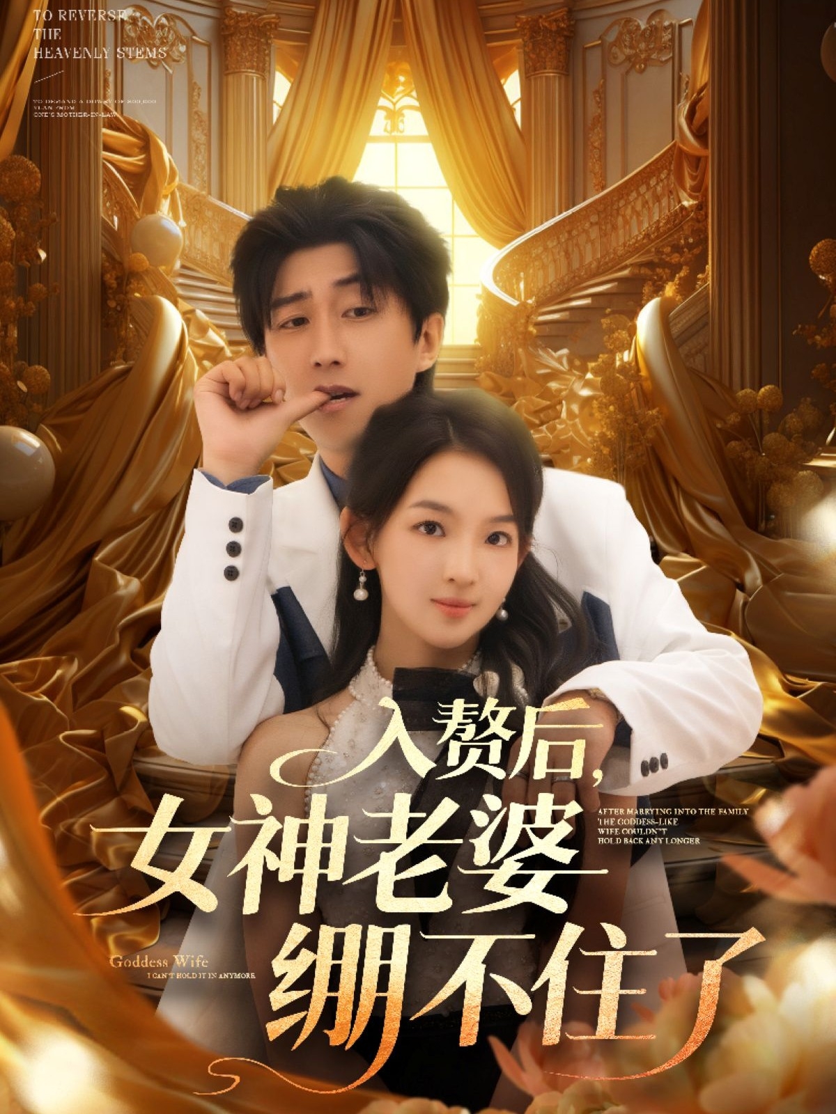 入赘后女神老婆绷不住了第04集