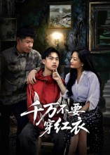 千万不要穿红衣第03集