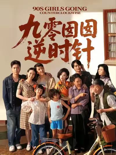 九零囡囡逆时针第09集