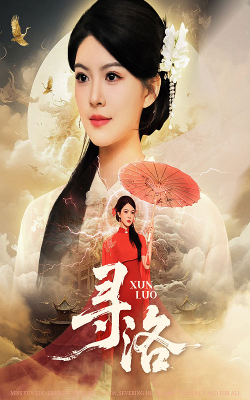 寻洛第19集