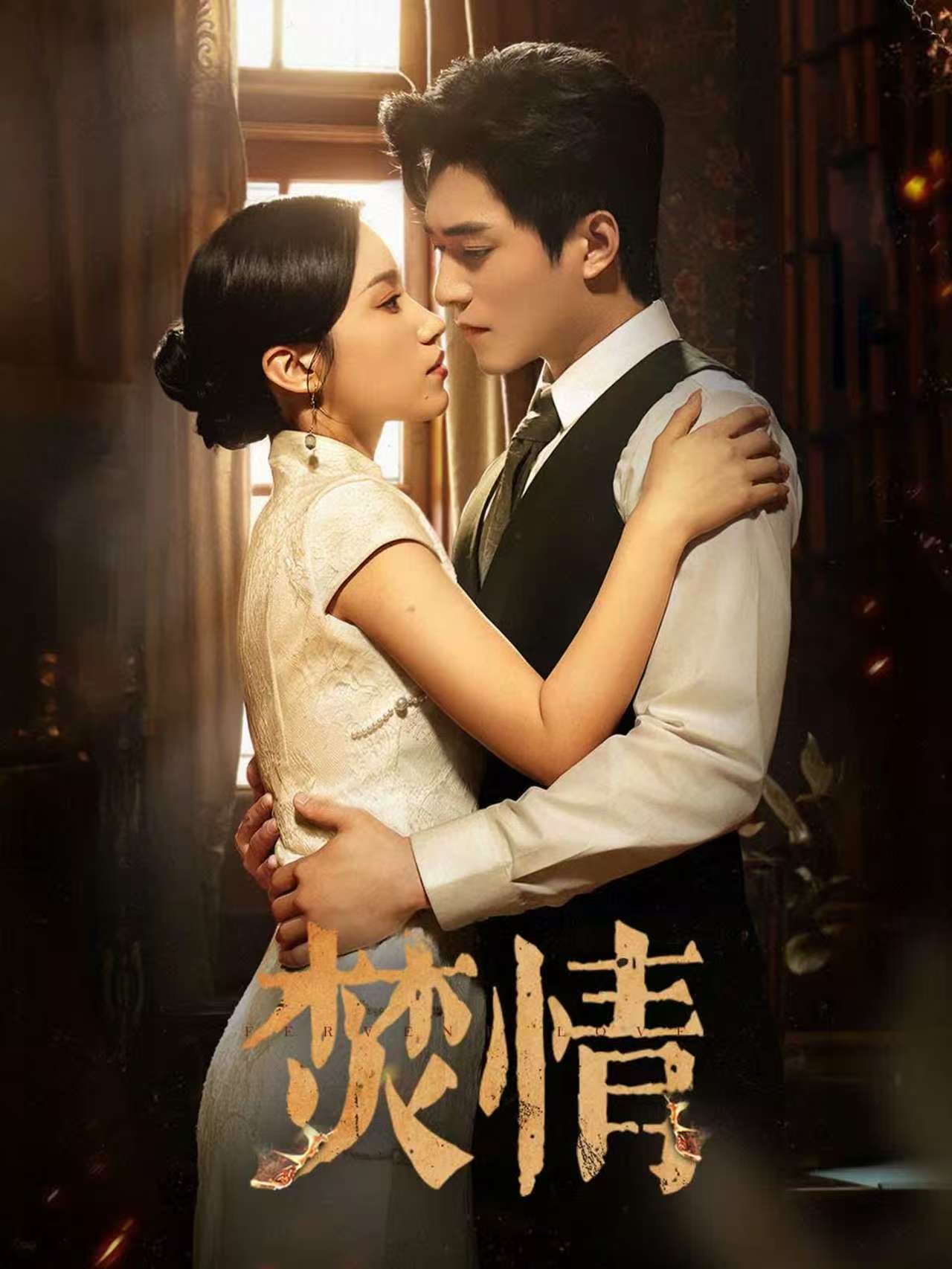 短剧焚情第17集