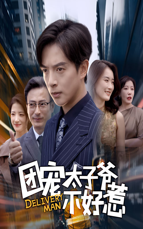 团宠太子爷不好惹第53集