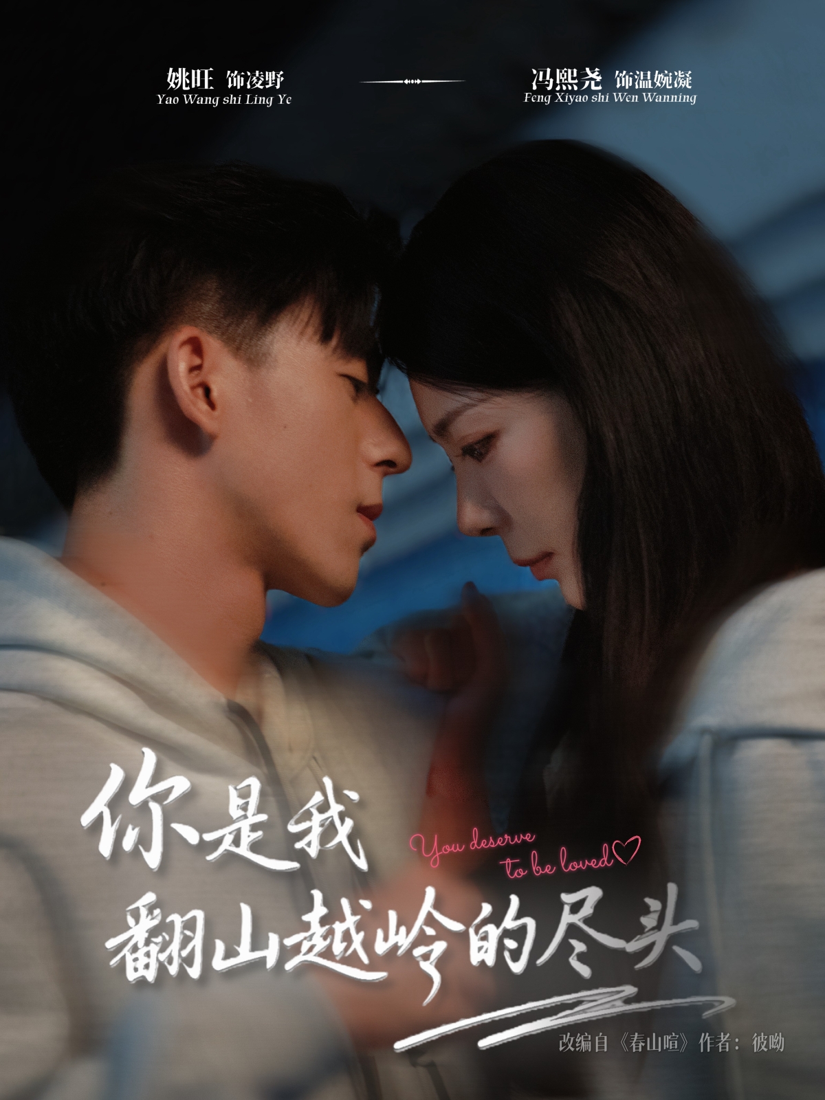 你是我翻山越岭的尽头第09集