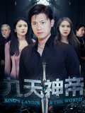九天神帝第09集